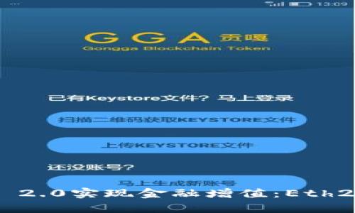 如何通过Tokenim 2.0实现金融增值：Eth2质押挖矿的全解析