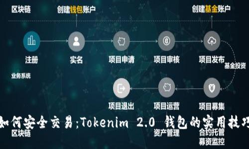 如何安全交易：Tokenim 2.0 钱包的实用技巧
