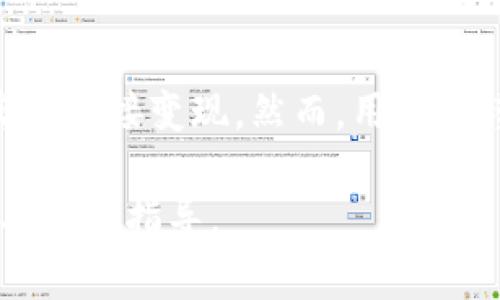 要直接回答“tokenim里能直接变现吗”，我们需要理解Tokenim（假设是指某种加密货币或区块链平台）是什么，以及它的功能和特点。虽然我没有具体的Tokenim信息，但可以提供关于如何在区块链和加密货币领域直接变现的一般性建议。

### Tokenim能否直接变现

在大多数区块链平台上，用户通常有几种方式可以将其资产变现：

1. **交易所交易**：
   - 许多区块链项目会在加密货币交易所上进行上市，用户可以将其持有的代币与法币（如美元、欧元等）或其他加密货币进行交易。
   - 变现的第一步是将Tokenim代币转移到支持的交易所，创建一个帐户并进行身份验证（如果需要），然后进行交易。

2. **去中心化金融（DeFi）协议**：
   - 某些平台允许用户在DeFi协议中将token进行借贷或提供流动性，用户可以通过收益农耕（Yield Farming）等策略来变现，或者通过抵押获得贷款后再出售获得的资产。
   - 这需要了解流动性池、收益率等概念。

3. **点对点交易**：
   - 一些平台允许用户与其他个人交易，不经中介机构。这种方式可能更灵活，但也伴随着更高的风险。

4. **NFT市场**：
   - 如果Tokenim涉及NFT（非同质化代币），用户可以在市场上出售自己的NFT，从而获得收益。
   - 这需要了解如何创建和展示NFT。

### 风险与注意事项

变现Tokenim过程中，有几个关键点需要注意：

- **市场波动性**：
  - 加密市场的波动性很大，代币的价值可能会迅速变化。用户在选择交易时，需要谨慎考虑时机、价格和总持仓。

- **安全性**：
  - 选择受信赖的交易平台和钱包以确保资产安全。避免在不熟悉或不安全的网站上进行交易。

- **税务问题**：
  - 了解当地对加密资产交易的税务规定。许多国家对加密货币交易有税收要求，用户应提前准备相关文件。

### 结论

总的来说，如果用户准备充分，了解Tokenim的运行机制，并选择适合的方式，确实可以在Tokenim平台上实现直接变现。然而，用户需谨慎操作，始终考虑市场风险和安全问题。

如果需要详细的信息或具体的Tokenim平台解析，建议查阅相关的官方文档或社区讨论，以获取更准确和具体的指导。
