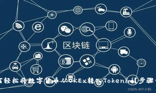 如何轻松将数字货币从OKEx转入Tokenim？步骤详解