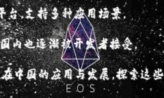 在中国，区块链技术的发展迅速，涌现出了一些