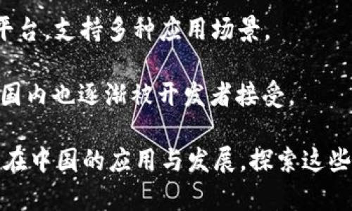 在中国，区块链技术的发展迅速，涌现出了一些底层平台，这些平台为区块链应用提供了基础设施和开发环境。以下是一些在中国较为知名的区块链底层平台：

1. **Ethereum（以太坊）**: 尽管Ethereum是一个全球性的区块链平台，但在中国也有相当大的关注度，因其强大的智能合约能力和活跃的开发者社区。

2. **Ant Blockchain（蚂蚁区块链）**: 蚂蚁金服开发的区块链平台，致力于为金融、供应链、信用等领域提供解决方案。

3. **Hyperledger Fabric（超级账本Fabric）**: 由Linux基金会推动的开源区块链平台，适用于企业级应用，在中国的一些企业中得到了应用。

4. **ChainMaker**: 由武汉理工大学和多个企业共同开发的区块链平台，旨在为各类行业提供服务。

5. **EOS（柚子币）**: 另一个在全球和中国都具影响力的区块链平台，以其高性能和可扩展性受到关注。

6. **Nervos Network**: 一个开源的区块链平台，主打多层次架构，旨在为经济的去中心化提供基础设施。

7. **FISCO BCOS**: 由金融区块链合作联盟推出的开源区块链服务平台，专注于金融场景的应用。

8. **Tezos**: Tezos在中国的开发社区也在逐步壮大，目标是实现自我修复的区块链技术。

9. **ONT（本体网络）**: 专注于数字身份和数据交互的区块链平台，支持多种应用场景。

10. **Zilliqa（智链）**: 关注可扩展性和安全性的区块链平台，国内也逐渐被开发者接受。

这些平台各自的特点和应用领域不同，但共同推动了区块链技术在中国的应用与发展。探索这些底层平台可以帮助开发者更好地理解和利用区块链技术的潜力。