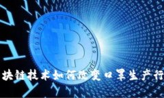 bayoti区块链技术如何改变口罩生产行业的未来