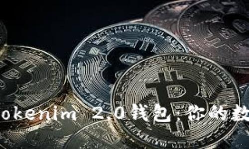 以太坊钱包vs Tokenim 2.0钱包：你的数字资产安全之选