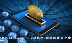 以太坊钱包vs Tokenim 2.0钱包：你的数字资产安全之
