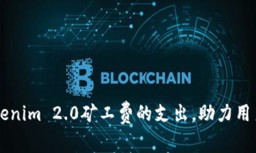 如何降低Tokenim 2.0矿工费的支出，助力用户更高效交易