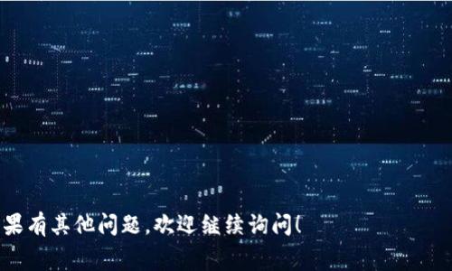 Tokenim（或称TokenIm）是一种涉及数字资产和区块链技术的矿业相关的项目或工具。矿工费通常指在区块链网络上进行交易时需要支付的费用，这个费用会随着网络拥堵程度、交易的复杂性等因素而有所变化。具体的矿工费用取决于许多因素，包括但不限于以下几个方面：

1. **网络状况**：在网络拥堵的时候，矿工费通常会升高，因为用户希望自己的交易能够优先被处理。

2. **交易类型**：不同类型的交易（如简单转账、复杂合约调用等）所需的计算资源不同，因此矿工费也会不同。

3. **交易速度要求**：如果你希望交易快速确认，可能需要支付更高的矿工费。

4. **区块链类型**：不同的区块链（如以太坊、比特币等）有不同的费用计算机制。

对于Tokenim的具体矿工费用信息，建议访问其官方网站或相关社区获取最新信息，因为这些费用是动态变化的。如果有其他问题，欢迎继续询问！