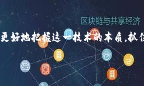 区块链的成分有哪些？揭开其神秘面纱，了解背后的核心技术

区块链,去中心化,智能合约,加密技术/guanjianci

### 内容大纲

1. **引言**
   - 区块链的起源与发展
   - 区块链的热度及应用背景

2. **区块链的基本概念**
   - 什么是区块链？
   - 区块链的工作机制

3. **区块链的核心成分**
   - 区块
      - 区块的定义与结构
      - 区块的作用与重要性
   - 链
      - 链的结构与特性
      - 链的稳定性与安全性
   - 节点
      - 节点的类型与功能
      - 节点的角色与职责
   - 共识机制
      - 常见的共识机制介绍
      - 共识机制的重要性与挑战
   - 智能合约
      - 智能合约的作用与实现
      - 智能合约带来的变革

4. **区块链的应用实例**
   - 金融领域的应用
   - 供应链管理中的应用
   - 医疗健康领域的应用
   - 其他行业的探索与发展

5. **区块链的未来展望**
   - 区块链技术的潜在趋势
   - 技术发展的挑战与机遇

6. **结论**
   - 区块链的价值与意义
   - 对未来的影响与期待

---

### 内容正文

#### 引言

在科技迅猛发展的今天，区块链作为一种新兴技术，逐渐走入了公众的视野。从比特币的兴起，到各大企业纷纷尝试在各自的业务中引入区块链，区块链的概念已经不再仅仅是技术人员的专属词汇。它不仅代表了一种去中心化的技术思想，更为各个行业提供了全新的发展思路。

在这篇文章中，我们将深入探讨区块链的核心成分，以便更好地理解其内在机制，以及它们在不同领域的应用和未来发展可能带来的影响。

#### 区块链的基本概念

什么是区块链？

区块链是一种以数据结构为基础，采用分布式记录和去中心化管理的数据库技术。其最显著的特点是链式结构，所有数据以区块形式存储，这些区块通过密码学方法串联在一起，形成一个不可篡改的账本。

区块链的工作机制

区块链技术的工作机制主要依赖于去中心化的网络，每个参与者（即节点）都拥有完整的账本副本。每当有新的交易发生时，交易会被打包成一个区块，并通过网络中的节点使用共识机制进行验证。在获得大多数节点的认可后，区块会被添加到已有的链上，从而生成新的区块链。

#### 区块链的核心成分

区块

区块是区块链的基本构成单元，每个区块由三个主要部分组成：区块头（Block Header）、区块体（Block Body）和交易列表（Transaction List）。

区块头包含了区块的元数据，如前一区块的哈希值、时间戳和难度值等，确保了区块间的链接与安全性。区块体则存储了具体的交易数据，为用户提供透明的交易记录。

链

区块链的链结构是其安全性和稳定性的基础。由于每个区块都与前一区块通过哈希值相连，任何对链中数据的篡改都会导致后续所有区块的哈希值发生变化，这样就能有效防止伪造与篡改。

节点

在区块链网络中，节点是实现网络运作的基本单位，通常分为全节点和轻节点两种。全节点拥有完整的区块链拷贝，并参与交易验证与新区块的生成。而轻节点则只存储部分区块信息，主要用于向全节点请求事务数据。

节点在区块链中不仅扮演着数据存储的角色，更是交易验证和共识形成的关键参与者。

共识机制

共识机制是确保去中心化网络中所有节点对数据的真实性达成一致的重要方式。常见的共识机制包括工作量证明（PoW）、权益证明（PoS）、委托权益证明（DPoS）等。

每种共识机制都有其优缺点，工作量证明虽然安全性高，但能耗巨大，而权益证明则在节能的同时，保障了网络的稳定性和安全性。共识机制的设计直接影响着区块链的性能、效率与安全性。

智能合约

智能合约是运行在区块链上的自执行合约，其条款以代码形式编写。它允许在没有第三方的情况下自动执行合约条款，大幅提高了交易的效率与安全性。

智能合约的出现改变了传统行业的运作方式，特别是在金融、物流等领域，彻底消除了信息不对称与中介费用，推动了业务模式的创新。

#### 区块链的应用实例

金融领域的应用

在金融行业，区块链的应用最为广泛，从数字货币、跨境支付到供应链金融等。通过区块链，交易的透明度和安全性大幅提升，降低了欺诈风险。

供应链管理中的应用

区块链技术在供应链管理里的应用能够追踪每一个商品的来源和流通环节，实现了信息的透明与可追溯，显著提升了整个供应链的效率与安全性。通过区块链，企业不仅能及早发现潜在问题，还能库存管理。

医疗健康领域的应用

在医疗健康领域，区块链的应用确保了患者数据的安全与隐私。借助区块链技术，患者医疗记录可以被快速安全地分享，医护人员能够更及时获取准确的信息，提高了医疗服务的效率与质量。

其他行业的探索与发展

除了上述领域，区块链技术还正在被广泛探索，如数字身份、版权保护、房地产等，许多企业正在利用区块链寻找新的商业模式和创新机会。

#### 区块链的未来展望

区块链技术的潜在趋势

随着技术的不断发展，区块链的应用前景将更加广阔。未来，区块链可能与人工智能、物联网等新兴技术相结合，创造出更智能、更高效的综合解决方案。

技术发展的挑战与机遇

尽管区块链技术带来了许多机遇，但仍面临若干挑战。如技术的可扩展性问题、监管的不足与安全性风险等，都是推动区块链必须应对的现实问题。只有不断探索与创新，才能推动区块链更好地服务于各个行业。

#### 结论

综上所述，区块链作为一种新兴的技术，已经在多个领域展现出巨大的潜力和价值。了解区块链的核心成分，将有助于我们更好地把握这一技术的本质，抓住未来的发展机遇。

未来，区块链将不断创新与发展，期待更多先进的应用案例涌现，为社会经济带来深远的影响。