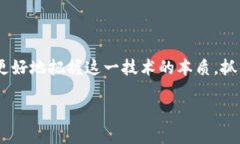 区块链的成分有哪些？揭开其神秘面纱，了解背