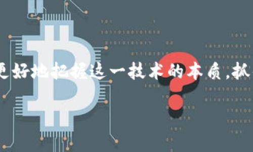 区块链的成分有哪些？揭开其神秘面纱，了解背后的核心技术

区块链,去中心化,智能合约,加密技术/guanjianci

### 内容大纲

1. **引言**
   - 区块链的起源与发展
   - 区块链的热度及应用背景

2. **区块链的基本概念**
   - 什么是区块链？
   - 区块链的工作机制

3. **区块链的核心成分**
   - 区块
      - 区块的定义与结构
      - 区块的作用与重要性
   - 链
      - 链的结构与特性
      - 链的稳定性与安全性
   - 节点
      - 节点的类型与功能
      - 节点的角色与职责
   - 共识机制
      - 常见的共识机制介绍
      - 共识机制的重要性与挑战
   - 智能合约
      - 智能合约的作用与实现
      - 智能合约带来的变革

4. **区块链的应用实例**
   - 金融领域的应用
   - 供应链管理中的应用
   - 医疗健康领域的应用
   - 其他行业的探索与发展

5. **区块链的未来展望**
   - 区块链技术的潜在趋势
   - 技术发展的挑战与机遇

6. **结论**
   - 区块链的价值与意义
   - 对未来的影响与期待

---

### 内容正文

#### 引言

在科技迅猛发展的今天，区块链作为一种新兴技术，逐渐走入了公众的视野。从比特币的兴起，到各大企业纷纷尝试在各自的业务中引入区块链，区块链的概念已经不再仅仅是技术人员的专属词汇。它不仅代表了一种去中心化的技术思想，更为各个行业提供了全新的发展思路。

在这篇文章中，我们将深入探讨区块链的核心成分，以便更好地理解其内在机制，以及它们在不同领域的应用和未来发展可能带来的影响。

#### 区块链的基本概念

什么是区块链？

区块链是一种以数据结构为基础，采用分布式记录和去中心化管理的数据库技术。其最显著的特点是链式结构，所有数据以区块形式存储，这些区块通过密码学方法串联在一起，形成一个不可篡改的账本。

区块链的工作机制

区块链技术的工作机制主要依赖于去中心化的网络，每个参与者（即节点）都拥有完整的账本副本。每当有新的交易发生时，交易会被打包成一个区块，并通过网络中的节点使用共识机制进行验证。在获得大多数节点的认可后，区块会被添加到已有的链上，从而生成新的区块链。

#### 区块链的核心成分

区块

区块是区块链的基本构成单元，每个区块由三个主要部分组成：区块头（Block Header）、区块体（Block Body）和交易列表（Transaction List）。

区块头包含了区块的元数据，如前一区块的哈希值、时间戳和难度值等，确保了区块间的链接与安全性。区块体则存储了具体的交易数据，为用户提供透明的交易记录。

链

区块链的链结构是其安全性和稳定性的基础。由于每个区块都与前一区块通过哈希值相连，任何对链中数据的篡改都会导致后续所有区块的哈希值发生变化，这样就能有效防止伪造与篡改。

节点

在区块链网络中，节点是实现网络运作的基本单位，通常分为全节点和轻节点两种。全节点拥有完整的区块链拷贝，并参与交易验证与新区块的生成。而轻节点则只存储部分区块信息，主要用于向全节点请求事务数据。

节点在区块链中不仅扮演着数据存储的角色，更是交易验证和共识形成的关键参与者。

共识机制

共识机制是确保去中心化网络中所有节点对数据的真实性达成一致的重要方式。常见的共识机制包括工作量证明（PoW）、权益证明（PoS）、委托权益证明（DPoS）等。

每种共识机制都有其优缺点，工作量证明虽然安全性高，但能耗巨大，而权益证明则在节能的同时，保障了网络的稳定性和安全性。共识机制的设计直接影响着区块链的性能、效率与安全性。

智能合约

智能合约是运行在区块链上的自执行合约，其条款以代码形式编写。它允许在没有第三方的情况下自动执行合约条款，大幅提高了交易的效率与安全性。

智能合约的出现改变了传统行业的运作方式，特别是在金融、物流等领域，彻底消除了信息不对称与中介费用，推动了业务模式的创新。

#### 区块链的应用实例

金融领域的应用

在金融行业，区块链的应用最为广泛，从数字货币、跨境支付到供应链金融等。通过区块链，交易的透明度和安全性大幅提升，降低了欺诈风险。

供应链管理中的应用

区块链技术在供应链管理里的应用能够追踪每一个商品的来源和流通环节，实现了信息的透明与可追溯，显著提升了整个供应链的效率与安全性。通过区块链，企业不仅能及早发现潜在问题，还能库存管理。

医疗健康领域的应用

在医疗健康领域，区块链的应用确保了患者数据的安全与隐私。借助区块链技术，患者医疗记录可以被快速安全地分享，医护人员能够更及时获取准确的信息，提高了医疗服务的效率与质量。

其他行业的探索与发展

除了上述领域，区块链技术还正在被广泛探索，如数字身份、版权保护、房地产等，许多企业正在利用区块链寻找新的商业模式和创新机会。

#### 区块链的未来展望

区块链技术的潜在趋势

随着技术的不断发展，区块链的应用前景将更加广阔。未来，区块链可能与人工智能、物联网等新兴技术相结合，创造出更智能、更高效的综合解决方案。

技术发展的挑战与机遇

尽管区块链技术带来了许多机遇，但仍面临若干挑战。如技术的可扩展性问题、监管的不足与安全性风险等，都是推动区块链必须应对的现实问题。只有不断探索与创新，才能推动区块链更好地服务于各个行业。

#### 结论

综上所述，区块链作为一种新兴的技术，已经在多个领域展现出巨大的潜力和价值。了解区块链的核心成分，将有助于我们更好地把握这一技术的本质，抓住未来的发展机遇。

未来，区块链将不断创新与发展，期待更多先进的应用案例涌现，为社会经济带来深远的影响。