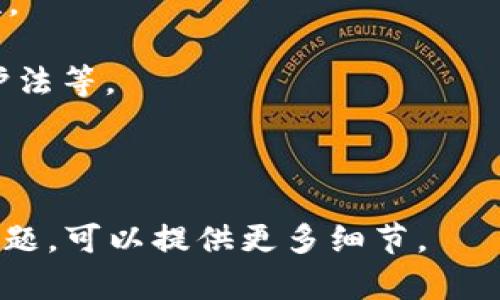 关于Tokenim的合法性问题，首先需要明确Tokenim具体指的是什么，因为不同的项目和平台在法律上可能有不同的地位和法规适用。如果Tokenim是一种加密货币或区块链项目，你需要考虑以下几个方面来判断它的合法性：

1. **监管合规性**：每个国家对加密货币和区块链项目的监管要求不同。在某些地方，某些类型的加密货币可能被视为证券，需要遵循特定的法律法规。了解Tokenim是否符合所在地的法规至关重要。

2. **项目背景**：研究Tokenim的创建团队、项目目标和技术实现。合法和可信的项目通常会有清晰的白皮书，透明的团队成员和合理的商业模式。

3. **用户评价和声誉**：查看其他用户的评价和反馈。社区的反响往往能反映出一个项目的可靠性。

4. **合法的商业活动**：确定Tokenim的活动是否符合当地的商业法规，例如反洗钱法、消费者保护法等。

5. **法律咨询**：如果你对Tokenim的合法性有疑虑，咨询法律专业人士是一个明智的选择。

总之，判断Tokenim是否合法需要综合考虑多个因素，并做深入的调研。如果你有更具体的信息或问题，可以提供更多细节。
