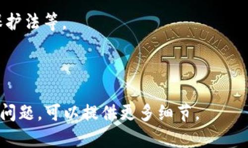 关于Tokenim的合法性问题，首先需要明确Tokenim具体指的是什么，因为不同的项目和平台在法律上可能有不同的地位和法规适用。如果Tokenim是一种加密货币或区块链项目，你需要考虑以下几个方面来判断它的合法性：

1. **监管合规性**：每个国家对加密货币和区块链项目的监管要求不同。在某些地方，某些类型的加密货币可能被视为证券，需要遵循特定的法律法规。了解Tokenim是否符合所在地的法规至关重要。

2. **项目背景**：研究Tokenim的创建团队、项目目标和技术实现。合法和可信的项目通常会有清晰的白皮书，透明的团队成员和合理的商业模式。

3. **用户评价和声誉**：查看其他用户的评价和反馈。社区的反响往往能反映出一个项目的可靠性。

4. **合法的商业活动**：确定Tokenim的活动是否符合当地的商业法规，例如反洗钱法、消费者保护法等。

5. **法律咨询**：如果你对Tokenim的合法性有疑虑，咨询法律专业人士是一个明智的选择。

总之，判断Tokenim是否合法需要综合考虑多个因素，并做深入的调研。如果你有更具体的信息或问题，可以提供更多细节。