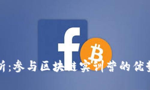 全面解析：参与区块链实训营的优势与推荐