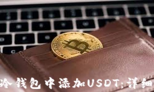 
如何在Tokenim冷钱包中添加USDT：详细步骤与注意事项