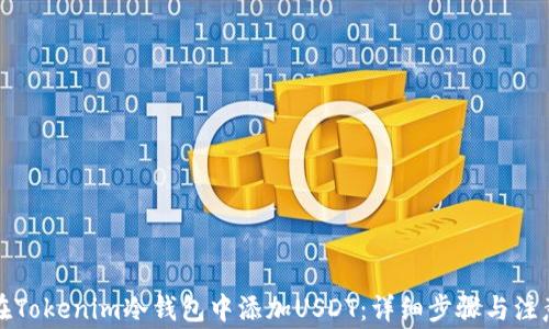 
如何在Tokenim冷钱包中添加USDT：详细步骤与注意事项