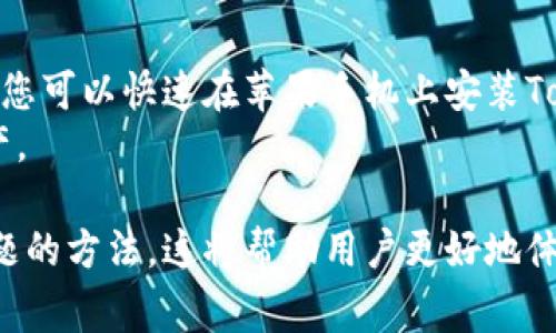如何在苹果手机上轻松安装Tokenim：详细步骤与常见问题解答

Tokenim, 苹果手机安装, 用户指南, 数字钱包/guanjianci

一、什么是Tokenim？
Tokenim是一款支持多种数字资产管理和交易的移动应用，它为用户提供了安全、便捷的数字资产存储和交易服务。随着区块链技术快速发展，越来越多的人开始关注数字货币，Tokenim正是在这样的背景下应运而生。

二、为什要在苹果手机上安装Tokenim？
在苹果手机上安装Tokenim，您可以随时随地安全管理您的数字资产。Tokenim不仅支持主流的数字货币，还提供实时的市场动态和交易服务，让用户能够快速响应市场变化，抓住投资机会。此外，Tokenim的界面简洁易用，非常适合数字资产投资的新用户。

三、Tokenim的主要功能
Tokenim提供了多项强大的功能，包括但不限于：
ul
    li安全的数字资产存储/li
    li多币种支持/li
    li实时市场行情查询/li
    li简易的交易流程/li
    li设置个性化提醒/li
/ul
这些功能使得Tokenim不仅适合投资者，同时也适合普通用户进行日常的数字资产管理。

四、在苹果手机上安装Tokenim的步骤
下面是详细的安装步骤： 
ol
    li打开App Store：在苹果手机上找到并点击“App Store”图标。/li
    li搜索Tokenim：在搜索栏输入“Tokenim”，点击搜索。/li
    li找到应用：在搜索结果中找到Tokenim，点击它以进入应用详情页面。/li
    li下载应用：点击“获取”按钮，系统会要求输入Apple ID的密码或使用Touch ID/Face ID进行验证，完成后应用会开始下载。/li
    li打开应用：下载完成后，点击“打开”按钮或者在主屏幕找到Tokenim图标，点击打开。/li
/ol

五、如何注册Tokenim账号？
在成功安装应用后，您需要创建一个Tokenim账号。以下是注册的简单步骤：
ol
    li点击“注册”：在应用主界面，选择“注册账号”选项。/li
    li填写信息：输入您的邮箱、设置密码，并遵循应用中的要求。/li
    li验证邮箱：注册后，您将收到一封验证邮件，请按照邮件中的链接确认邮箱地址。/li
    li安全设置：建议您设置双重认证以增强账户安全性。/li
/ol

六、Tokenim的安全性与隐私保护
Tokenim非常重视用户的安全与隐私，应用采用高标准的加密技术，确保您的数字资产得到有效保护。所有传输的数据都会被加密，账户信息也会得到严格保护。此外，Tokenim会定期更新安全策略，保障用户的资产安全。

七、Tokenim的常见问题及解决方案
在使用Tokenim过程中，您可能会遇到以下问题：
ul
    li无法找到Tokenim应用：请确认您已在正确的地区App Store中搜索，并确保手机系统版本兼容该应用。/li
    li注册时遇到问题：请检查您输入的信息是否正确，确保邮箱能够正常接收到验证邮件。/li
    li交易延迟：这可能是由于网络问题，检查您的网络连接是否正常。/li
/ul
对于这些问题，建议用户查看Tokenim的帮助中心，获取更详细的解决方案。

八、总结与建议
安装Tokenim不仅能帮助您管理您的数字资产，更能让您在快速发展的区块链世界中游刃有余。通过上述步骤，您可以快速在苹果手机上安装Tokenim，并顺利完成注册。随着对数字资产的深入了解，您将更能把握市场机会，进行合理的投资。
最后，提醒大家在使用Tokenim时，务必注意账户安全，不要轻易分享您的账户信息和密码，以保护您的数字资产。

通过以上内容，我们不仅介绍了Tokenim的基本功能和安装步骤，还带您深入了解了它的安全性及解决常见问题的方法。这将帮助用户更好地体验Tokenim的各项服务，同时促进数字资产管理的普及和发展。