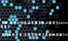 如何在苹果手机上轻松安装Tokenim：详细步骤与常