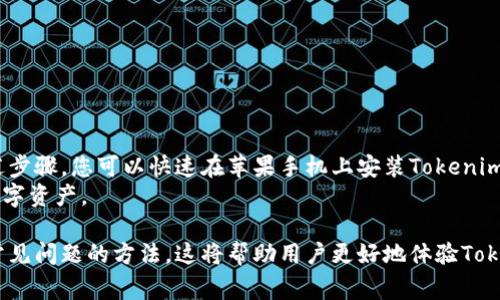 如何在苹果手机上轻松安装Tokenim：详细步骤与常见问题解答

Tokenim, 苹果手机安装, 用户指南, 数字钱包/guanjianci

一、什么是Tokenim？
Tokenim是一款支持多种数字资产管理和交易的移动应用，它为用户提供了安全、便捷的数字资产存储和交易服务。随着区块链技术快速发展，越来越多的人开始关注数字货币，Tokenim正是在这样的背景下应运而生。

二、为什要在苹果手机上安装Tokenim？
在苹果手机上安装Tokenim，您可以随时随地安全管理您的数字资产。Tokenim不仅支持主流的数字货币，还提供实时的市场动态和交易服务，让用户能够快速响应市场变化，抓住投资机会。此外，Tokenim的界面简洁易用，非常适合数字资产投资的新用户。

三、Tokenim的主要功能
Tokenim提供了多项强大的功能，包括但不限于：
ul
    li安全的数字资产存储/li
    li多币种支持/li
    li实时市场行情查询/li
    li简易的交易流程/li
    li设置个性化提醒/li
/ul
这些功能使得Tokenim不仅适合投资者，同时也适合普通用户进行日常的数字资产管理。

四、在苹果手机上安装Tokenim的步骤
下面是详细的安装步骤： 
ol
    li打开App Store：在苹果手机上找到并点击“App Store”图标。/li
    li搜索Tokenim：在搜索栏输入“Tokenim”，点击搜索。/li
    li找到应用：在搜索结果中找到Tokenim，点击它以进入应用详情页面。/li
    li下载应用：点击“获取”按钮，系统会要求输入Apple ID的密码或使用Touch ID/Face ID进行验证，完成后应用会开始下载。/li
    li打开应用：下载完成后，点击“打开”按钮或者在主屏幕找到Tokenim图标，点击打开。/li
/ol

五、如何注册Tokenim账号？
在成功安装应用后，您需要创建一个Tokenim账号。以下是注册的简单步骤：
ol
    li点击“注册”：在应用主界面，选择“注册账号”选项。/li
    li填写信息：输入您的邮箱、设置密码，并遵循应用中的要求。/li
    li验证邮箱：注册后，您将收到一封验证邮件，请按照邮件中的链接确认邮箱地址。/li
    li安全设置：建议您设置双重认证以增强账户安全性。/li
/ol

六、Tokenim的安全性与隐私保护
Tokenim非常重视用户的安全与隐私，应用采用高标准的加密技术，确保您的数字资产得到有效保护。所有传输的数据都会被加密，账户信息也会得到严格保护。此外，Tokenim会定期更新安全策略，保障用户的资产安全。

七、Tokenim的常见问题及解决方案
在使用Tokenim过程中，您可能会遇到以下问题：
ul
    li无法找到Tokenim应用：请确认您已在正确的地区App Store中搜索，并确保手机系统版本兼容该应用。/li
    li注册时遇到问题：请检查您输入的信息是否正确，确保邮箱能够正常接收到验证邮件。/li
    li交易延迟：这可能是由于网络问题，检查您的网络连接是否正常。/li
/ul
对于这些问题，建议用户查看Tokenim的帮助中心，获取更详细的解决方案。

八、总结与建议
安装Tokenim不仅能帮助您管理您的数字资产，更能让您在快速发展的区块链世界中游刃有余。通过上述步骤，您可以快速在苹果手机上安装Tokenim，并顺利完成注册。随着对数字资产的深入了解，您将更能把握市场机会，进行合理的投资。
最后，提醒大家在使用Tokenim时，务必注意账户安全，不要轻易分享您的账户信息和密码，以保护您的数字资产。

通过以上内容，我们不仅介绍了Tokenim的基本功能和安装步骤，还带您深入了解了它的安全性及解决常见问题的方法。这将帮助用户更好地体验Tokenim的各项服务，同时促进数字资产管理的普及和发展。