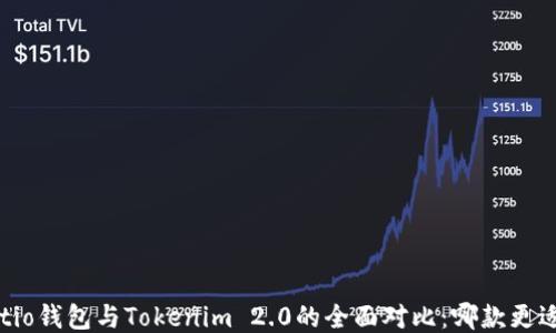 
Walletio钱包与Tokenim 2.0的全面对比：哪款更适合你？
