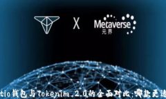 Walletio钱包与Tokenim 2.0的全面对比：哪款更适合你