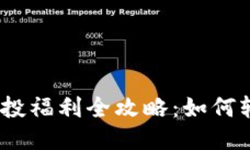 Tokenim 2.0 钱包空投福利全攻略：如何轻松获取你的空投收益