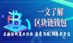 区块链的商业思路：颠覆传统，创造新价值