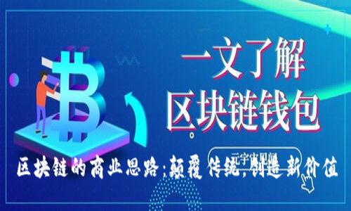 区块链的商业思路：颠覆传统，创造新价值