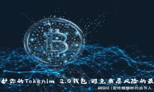 如何保护你的Tokenim 2.0钱包：避免截屏风险的最佳实践