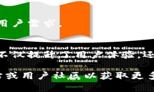 Tokenim 2.0是一个基于区块链技术的项目，旨在解决数字资产管理、交易和流通中的一些痛点。以下是Tokenim 2.0的一些主要特点和联系。

### 1. 背景介绍
随着区块链技术的发展，数字资产的管理和交易变得越来越复杂。Tokenim 2.0的推出旨在为用户提供一个更为高效和安全的数字资产管理平台。通过改进的用户界面和增强的安全性，Tokenim 2.0为用户提供了一个更加友好和直观的使用体验。

### 2. 核心功能
2.1 数字资产管理
Tokenim 2.0允许用户轻松管理多种数字资产，包括加密货币、NFT等。用户可以在一个平台上查看和管理自己的所有资产，减少了在多个平台之间切换的麻烦。

2.2 安全性提升
为了确保用户的资金安全，Tokenim 2.0引入了多重身份验证、加密存储等高级安全措施。这些措施使得用户的资产不易受到黑客攻击，确保交易的安全性。

### 3. 用户体验
3.1 直观的界面设计
Tokenim 2.0的用户界面经过精心设计，旨在为用户提供直观的操作体验。无论是新手还是经验丰富的用户，都能快速上手，无需长时间学习。

3.2 丰富的教育资源
为了解决用户在使用过程中的疑虑，Tokenim 2.0还提供了大量教育资源，包括视频教程、使用指南和常见问题解答。这些资源不仅有助于用户更好地理解平台的功能，还能提升用户的数字资产管理能力。

### 4. 社区支持
4.1 活跃的用户社区
Tokenim 2.0鼓励用户加入其在线社区，与其他用户进行交流和分享经验。通过社区，用户可以获得实时反馈，了解行业动态，增强自身的投资信心。

4.2 参与项目发展
Tokenim 2.0还鼓励用户参与项目的反馈和改进，用户的建议会被纳入开发考虑，使得平台能够与时俱进，满足用户需求。

### 结论
总体而言，Tokenim 2.0通过一系列创新功能和加强的安全措施，有效地解决了数字资产管理中的痛点。该平台不仅提升了用户体验，还通过社区互动增强了用户的参与感，使得Tokenim 2.0在市场中占据了一席之地。

以上是Tokenim 2.0的简要介绍及其联系核心特点。如果您有更详细的问题或需求，可以进一步探索其官方网站或用户社区以获取更多信息。