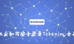 换手机后如何安全登录Tokenim：全面指南