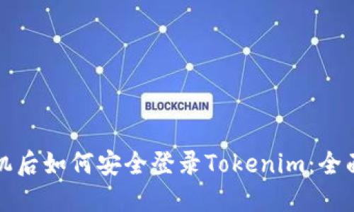 换手机后如何安全登录Tokenim：全面指南