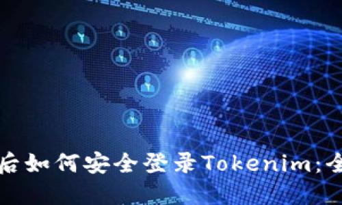 换手机后如何安全登录Tokenim：全面指南