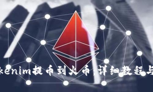 如何将Tokenim提币到火币：详细教程与注意事项