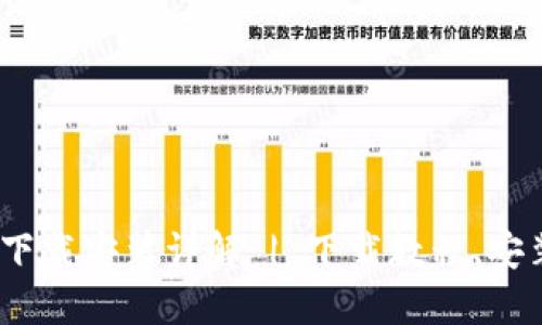 Tokenim苹果版下载安装详解 | 下载教程、安装步骤、使用技巧