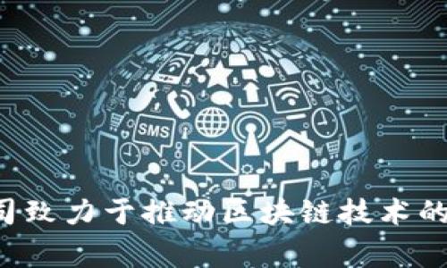 Tokenim 2.0 是一家位于中国的区块链技术和数字资产服务公司。它专注于提供包括数字资产交易、区块链技术咨询和解决方案等多种服务。该公司致力于推动区块链技术的应用与发展，支持实体经济与数字经济的融合。请注意，区块链行业的公司和项目常会发生变动，了解公司的最新情况建议查看官方信息或相关新闻。