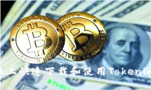 如何在苹果手机上快速下载和使用Tokenim：一步一步指南