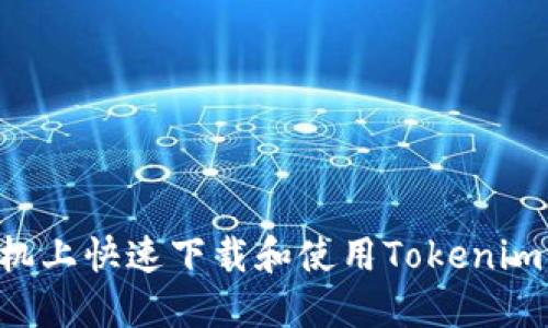 如何在苹果手机上快速下载和使用Tokenim：一步一步指南