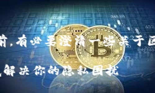 在讨论如何删除TokenIM的转账记录之前，有必要澄清一些关于区块链技术和数字资产管理的重要概念。 

### 如何删除TokenIM转账记录？彻底解决你的隐私困扰