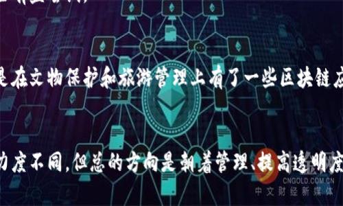 区块链技术在中国正在逐步推广和应用，不同省市根据自身的政策和经济发展情况，对区块链的支持力度不同。以下是一些已有区块链应用或有政策支持的省市：

### 1. 北京
北京作为中国的科技和金融中心，拥有多个区块链企业和项目，政府也在积极推动区块链技术的应用。例如，北京市发布的《北京市区块链产业发展白皮书（2020）》明确了发展方向和政策支持。

### 2. 上海
上海是国际金融中心，区块链应用频繁。例如，上海市也发布了相关政策，鼓励区块链与金融、物流等行业的结合，促进区块链企业的发展。

### 3. 深圳
深圳在技术创新方面一直走在前列，许多国内区块链企业和项目落户于此，政府也推出多项扶持政策，鼓励区块链技术在贸易、金融等领域的应用。

### 4. 广州
广州在推动区块链发展方面也取得了一些进展，特别是在供应链金融和公共服务领域，政府支持区块链技术与本地产业的结合。

### 5. 杭州
杭州是阿里巴巴的总部所在地，区块链技术在电商和支付中应用广泛。当地政府也在大力推动区块链技术的发展，支持相关企业的创新。

### 6. 成都
成都是西部地区的科技重镇，近年来也在积极探索区块链技术，支持本地企业的区块链项目，推动区块链与城市管理和公共服务的结合。

### 7. 蚌埠
蚌埠市在近年来积极探索区块链技术的应用，在政务、物流等领域进行了一些有益尝试。

### 8. 西安
西安作为历史文化名城，也在通过区块链技术推动城市的现代化管理，尤其是在文物保护和旅游管理上有了一些区块链应用的案例。

### 小结
总的来说，很多省市都在积极尝试和应用区块链技术，政策支持和产业发展力度不同，但总的方向是朝着管理、提高透明度、降低成本等方向发展。预计未来会有更多地域加入到区块链技术的应用中。