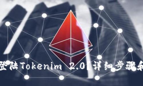 换手机后如何登陆Tokenim 2.0？详细步骤和常见问题解答
