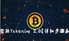 换手机后如何登陆Tokenim 2.0？详细步骤和常见问题