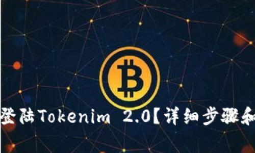 换手机后如何登陆Tokenim 2.0？详细步骤和常见问题解答