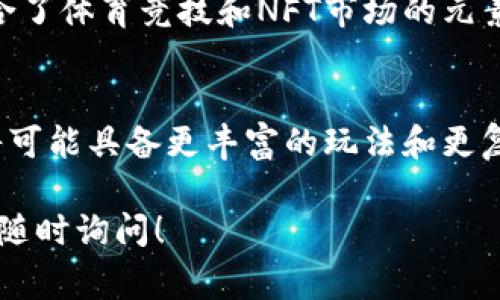 区块链游戏是一种利用区块链技术实现数字资产所有权和交易的游戏。基本世界区块链游戏，通常指的是那些在区块链上建立，能够为玩家提供独特的体验和可交易的虚拟资产的游戏。这些游戏常常利用NFT（非同质化代币）来表示游戏中的道具、角色或者土地等元素。下面，我将为你提供一些知名的区块链游戏示例，并讨论它们的特点和玩法。

### 1. **Axie Infinity**
**Axie Infinity** 是一个以宠物养成和战斗为核心的区块链游戏，玩家可以收集、培育和战斗自己的虚拟生物——Axies。每个Axie都是一个独特的NFT，可以在市场上进行买卖。该游戏的经济模型鼓励玩家通过养成和战斗获得代币，进而实现盈利。

### 2. **Decentraland**
**Decentraland** 是一个去中心化的虚拟现实平台，在这个平台上，用户可以创建、体验和货币化内容。玩家在Decentraland中拥有自己的虚拟土地，土地也是以NFT的形式存在。用户可以在这个虚拟世界中构建建筑、举办活动或进行社交，土地的价值很大程度上取决于其使用和位置。

### 3. **The Sandbox**
**The Sandbox** 是一个基于区块链的虚拟世界，允许用户创建、拥有和货币化游戏体验。玩家可以使用平台提供的工具制作自己的游戏和资产，并将其出售给其他玩家。与Decentraland类似，The Sandbox 的土地也是NFT，玩家在其中创造的内容可以通过各种方式进行盈利。

### 4. **Gods Unchained**
**Gods Unchained** 是一款基于卡片的策略游戏，玩家可以收集和战斗不同的卡片。每张卡片都是一个NFT，玩家拥有完全的所有权，并可以在市场上交易。该游戏强调公平性和可玩性，玩家的胜利与策略和技能有关，而不是单靠氪金。

### 5. **My Neighbor Alice**
**My Neighbor Alice** 是一个社交模拟游戏，玩家可以购买、建设和开发自己的虚拟岛屿。游戏中的土地、房屋和物品都属于NFT，玩家可以自由买卖。该游戏结合了农场模拟和社交互动，为玩家提供了一个友好的环境。

### 6. **Lost Relics**
**Lost Relics** 是一款动作冒险类游戏，玩家可以探索迷宫、打怪和寻找装备。游戏中使用的物品和装备都是NFT，玩家可以在游戏内外进行交易。Lost Relics 强调探索和战斗体验，同时也具备经济系统。

### 7. **Illuvium**
**Illuvium** 是一款基于区块链的开放世界冒险游戏，玩家在这个世界中捕捉和培养生物，进行战斗。游戏中色彩丰富的环境和高质量的图形吸引了大量玩家。每个Illuvial都是NFT，并且玩家可以通过收集和战斗提升自己的战斗力。

### 8. **CryptoKitties**
**CryptoKitties** 是最早的区块链游戏之一，玩家可以收集、繁殖和交易虚拟猫咪。每只猫都是独一无二的NFT，具有不同的外观和特征。虽然这个游戏的玩法简单，但它对区块链游戏的影响深远，引领了NFT技术的发展。

### 9. **Sorare**
**Sorare** 是一款卡片收集和足球管理游戏，玩家可以购买、交易和管理数字球员卡片。这些球员卡片都是NFT，且可以在交换市场上进行交易。Sorare 结合了体育竞技和NFT市场的元素，为足球迷提供了一个新的体验。

### 总结
区块链游戏通过独特的经济模型和NFT技术，为玩家提供了全新的体验和财富创造机会。随着区块链技术的进步和更多创新游戏的出现，未来的区块链游戏将可能具备更丰富的玩法和更复杂的经济系统，吸引越来越多的玩家参与其中。

以上就是一些基本世界区块链游戏的介绍，希望能帮助你更好地理解这个领域。如果你对某一个特定游戏有进一步的问题，或者想要了解更多的游戏信息，请随时询问！