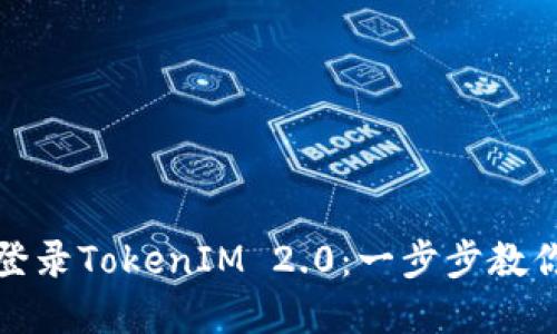 如何轻松登录TokenIM 2.0：一步步教你解决问题