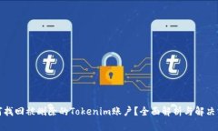 如何找回被删除的Tokenim账户？全面解析与解决方