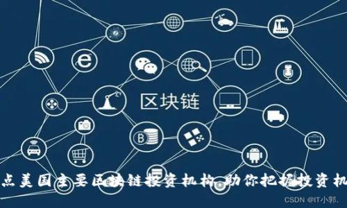 盘点美国主要区块链投资机构，助你把握投资机会