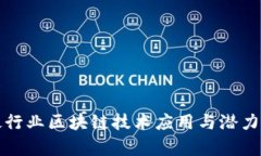 钢铁行业区块链技术应用与潜力分析