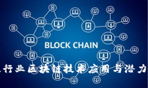 钢铁行业区块链技术应用与潜力分析