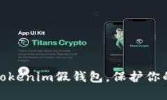 如何有效区分Tokenim假钱包，保护你的数字资产安