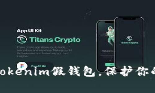 如何有效区分Tokenim假钱包，保护你的数字资产安全